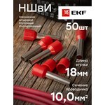 Наконечник штыревой втулочный изолированный НШвИ 10,0-18 (50шт.) PROxima | ...