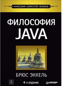 Философия Java. 4-е полное издание, Книга Эккеля Б., тонкости языка Java