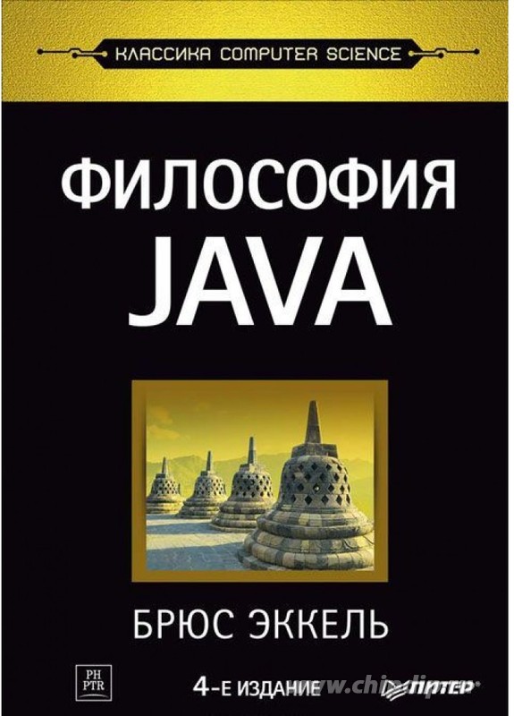 Философия Java. 4-Е Полное Издание, Книга Эккеля Б., Тонкости.