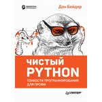 Чистый Python. Тонкости программирования для профи, Книга Бейдера Д. ...