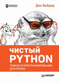 Чистый Python. Тонкости программирования для профи, Книга Бейдера Д., практические навыки программирования на языке Python