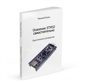 Книга "Освоение STM32 самостоятельно". Николай Русин., Ridero | купить в розницу и оптом