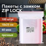 Пакеты ZIP LOCK "зиплок" ПРОЧНЫЕ, комплект 100 шт., 180х250 мм, ПВД, 60 мкм ...