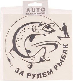 07247, Наклейка виниловая вырезанная "За рулем рыбак" №3 15х15см черная AUTOSTICKERS