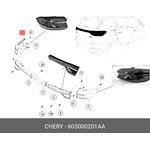 605000201AA, ФОНАРЬ ЗАДНИЙ ЛЕВЫЙ, CHERY