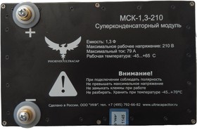 Модуль Суперконденсаторный МСК-1.3-210