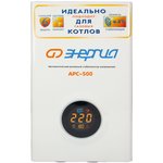 Энергия Стабилизатор АРС- 500 для котлов +/- 4% Е0101-0131