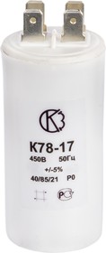 К78-17А-1, 6 мкФ, 450 В (клеммы), Конденсатор пусковой