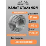 Стальной канат ф 15 мм. 100 м.пог., оцинкованный 00006899