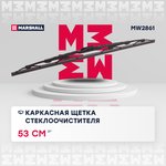 MW2861, Щетка стеклоочистителя