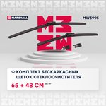 MW5995, Комплект бескаркасных щеток стеклоочистителя