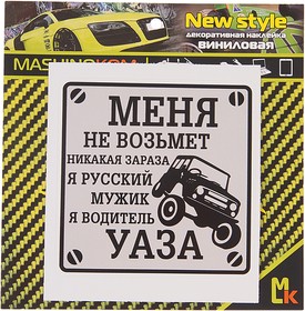 VRC 711, Наклейка виниловая "Водитель УАЗа" 10х10см MASHINOKOM