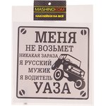 VRC 711-01, Наклейка виниловая "Водитель УАЗа" 18х18см MASHINOKOM