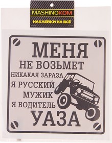VRC 711-01, Наклейка виниловая "Водитель УАЗа" 18х18см MASHINOKOM