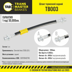 tb003, Transmaster Шланг тормозной задний для а/м Chevrolet Aveo (T200) (03-) 96407749