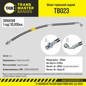 tb023, Transmaster Шланг тормозной задний правый для а/м Honda Accord (03-) 01466SEAE00