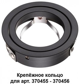 Novotech 370457 NT19 034 черный Крепёжное кольцо для арт. 370455-370456 MECANO