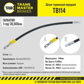 tb114, Transmaster Шланг тормозной передний для а/м Mercedes W202 (93-) A 204 428 01 35