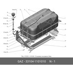 33104-1101010, Бак топливный ГАЗ-3309,33104,ГАЗон Next (ОАО ГАЗ)