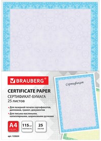 Фото 1/9 Сертификат-бумага для лазерной печати BRAUBERG, А4, 25 листов, 115 г/м2, "Сиреневый интенсив", 122624