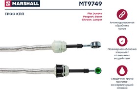 MT9749, Трос переключения КПП Fiat Ducato III 06-; Citroen Jumper II 06-; Peugeot Boxer II 06- Marshall