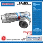 64-250, EDEX Компенсатор выхлопной трубы автомобиля 64-250