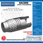 64-250, EDEX Компенсатор выхлопной трубы автомобиля 64-250