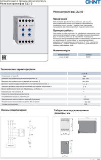 XJ3-D AC380V, Реле контроля фаз, CHINT | купить в розницу и оптом