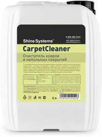 SS739, Очиститель ковров,велюра и обивки 5л CarpetCleaner SHINE SYSTEMS