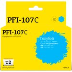 Картридж струйный T2 PFI-107C (IC-CPFI-107C) гол.для Canon iPF-670/770/780