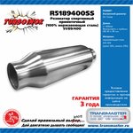 R5189400SS, Резонатор спортивный прямоточный серия TURBOINOX (100% нержавеющая сталь)
