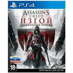 1CSC20003321, Игра Assassin's Creed: Изгой. Обновленная версия для Sony PS4