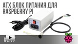 Смотреть видео: Инструкция к Raspberry Pi Power Supply