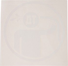 068435, Наклейка виниловая вырезанная "Ценовой беспредел ТД" 12.5х12.5см белая AUTOSTICKERS