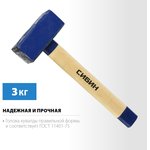 СИБИН 3 кг, кувалда с удлинённой деревянной рукояткой (20133-3)