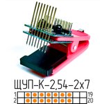 Щуп-К-2.54-2x7 (APPL75B1) Измерительный щуп для тестирования и программирования
