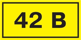 YPC10-0042V-3-021, Символ 42В 35х100мм