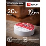 Изолента ПВХ 19мм (рул.20м) бел. SafeFlex EKF plc-iz-sf-w