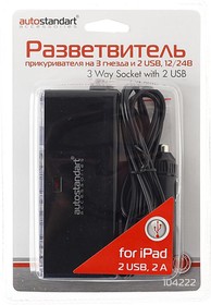 104222, Разветвитель прикуривателя 3-х гнездовой 12-24V 2USB удлинитель 1.2м. AUTOSTANDART