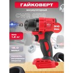 Гайковерт аккумуляторный ударный CWR 0318 ALL1 CWR031800029