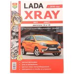 Мир Автокниг (35026), Книга ЛАДА X-Ray руководство по ремонту цветные фото серия ...