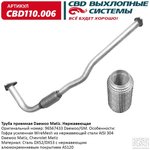 CBD110006, Труба приемная Daewoo Matiz 96567433 Нерж сталь. (Россия)
