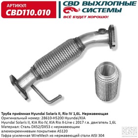 Труба приемная Hyundai Solaris II, Kia Rio IV/X-Line 1,6L 28610-H5200 Нержавеющая. CBD110.010