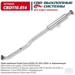 CBD110014, Глушитель приёмная труба Toyota Camry XV50 2.5L 2011-2018. (Россия)