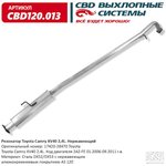 CBD120013, Глушитель сред.часть Toyota Camry VI 2.4i-16V 07- (Россия)