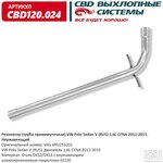 CBD120024, CBD120024Резона торVWPoloSedan VRUS16LCFNA201 12015нержсталь