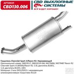 CBD130006 Глушитель CHEVROLET Spark III алюминизир. сталь