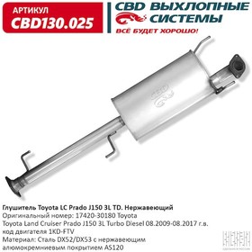 CBD130025, Глушитель задняя часть Toyota Prado 150 3L TD 17420-30180 Нержавеющий. (Россия)