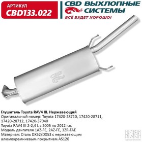 CBD133022, Глушитель средняя частьToyota RAV 4 2.0i 16V 4X4 (Россия) | купить в розницу и оптом