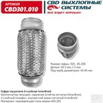 CBD301010 Гофра приемной трубы d-45 L-200 (трехслойная) компенсационная "CBD